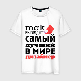 Мужская футболка хлопок с принтом Так выглядит дизайнер в Новосибирске, 100% хлопок | прямой крой, круглый вырез горловины, длина до линии бедер, слегка спущенное плечо. | Тематика изображения на принте: дизайнер | лучший | мир | профессия | работа | самый лучший | стрелка