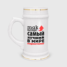 Кружка пивная с принтом Так выглядит маркетолог в Новосибирске,  керамика (Материал выдерживает высокую температуру, стоит избегать резкого перепада температур) |  объем 630 мл | лучший | маркетолог | мир | профессия | работа | самый лучший | стрелка