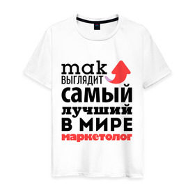 Мужская футболка хлопок с принтом Так выглядит маркетолог в Новосибирске, 100% хлопок | прямой крой, круглый вырез горловины, длина до линии бедер, слегка спущенное плечо. | лучший | маркетолог | мир | профессия | работа | самый лучший | стрелка