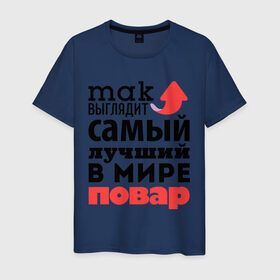 Мужская футболка хлопок с принтом Так выглядит повар в Новосибирске, 100% хлопок | прямой крой, круглый вырез горловины, длина до линии бедер, слегка спущенное плечо. | лучший | мир | повар | профессия | работа | самый лучший | стрелка