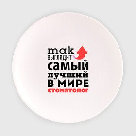 Тарелка с принтом Так выглядит стоматолог в Новосибирске, фарфор | диаметр - 210 мм
диаметр для нанесения принта - 120 мм | Тематика изображения на принте: зубы | лучший | мир | профессия | работа | самый лучший | стоматолог | стрелка