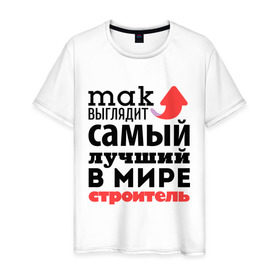 Мужская футболка хлопок с принтом Так выглядит строитель в Новосибирске, 100% хлопок | прямой крой, круглый вырез горловины, длина до линии бедер, слегка спущенное плечо. | лучший | мир | профессия | работа | самый лучший | стрелка | строитель | стройка