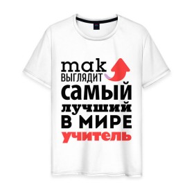Мужская футболка хлопок с принтом Так выглядит учитель в Новосибирске, 100% хлопок | прямой крой, круглый вырез горловины, длина до линии бедер, слегка спущенное плечо. | лучший | мир | профессия | работа | самый лучший | стрелка | учитель | школа