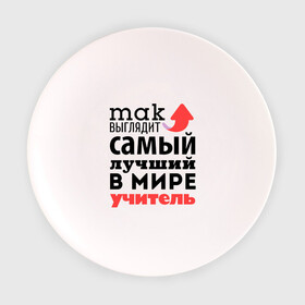 Тарелка с принтом Так выглядит учитель в Новосибирске, фарфор | диаметр - 210 мм
диаметр для нанесения принта - 120 мм | лучший | мир | профессия | работа | самый лучший | стрелка | учитель | школа