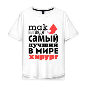 Мужская футболка хлопок Oversize с принтом Так выглядит хирург в Новосибирске, 100% хлопок | свободный крой, круглый ворот, “спинка” длиннее передней части | Тематика изображения на принте: врач | лучший | медицина | мир | профессия | работа | самый лучший | стрелка | хирург