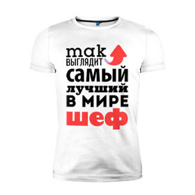 Мужская футболка премиум с принтом Так выглядит шеф в Новосибирске, 92% хлопок, 8% лайкра | приталенный силуэт, круглый вырез ворота, длина до линии бедра, короткий рукав | лучший | мир | профессия | работа | самый лучший | стрелка | шеф