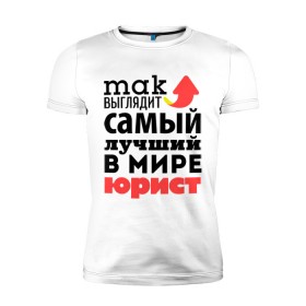 Мужская футболка премиум с принтом Так выглядит юрист в Новосибирске, 92% хлопок, 8% лайкра | приталенный силуэт, круглый вырез ворота, длина до линии бедра, короткий рукав | Тематика изображения на принте: лучший | мир | профессия | работа | самый лучший | стрелка | юрист