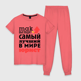 Женская пижама хлопок с принтом Так выглядит юрист в Новосибирске, 100% хлопок | брюки и футболка прямого кроя, без карманов, на брюках мягкая резинка на поясе и по низу штанин | лучший | мир | профессия | работа | самый лучший | стрелка | юрист