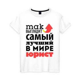 Женская футболка хлопок с принтом Так выглядит юрист в Новосибирске, 100% хлопок | прямой крой, круглый вырез горловины, длина до линии бедер, слегка спущенное плечо | лучший | мир | профессия | работа | самый лучший | стрелка | юрист