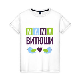 Женская футболка хлопок с принтом Мама Витюши в Новосибирске, 100% хлопок | прямой крой, круглый вырез горловины, длина до линии бедер, слегка спущенное плечо | виктор | витя | женщинам | имя ребенка | мама | подарок | птички