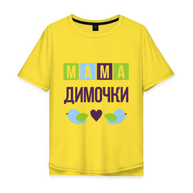 Мужская футболка хлопок Oversize с принтом Мама Димочки в Новосибирске, 100% хлопок | свободный крой, круглый ворот, “спинка” длиннее передней части | дима | дмитрий | женщинам | имя ребенка | мама | подарок | птички