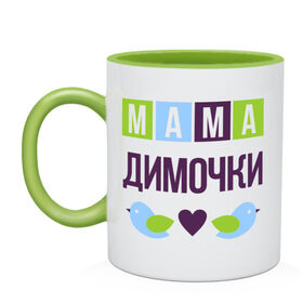 Кружка двухцветная с принтом Мама Димочки в Новосибирске, керамика | объем — 330 мл, диаметр — 80 мм. Цветная ручка и кайма сверху, в некоторых цветах — вся внутренняя часть | дима | дмитрий | женщинам | имя ребенка | мама | подарок | птички