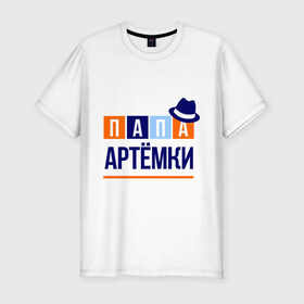 Мужская футболка премиум с принтом Папа Артёмки в Новосибирске, 92% хлопок, 8% лайкра | приталенный силуэт, круглый вырез ворота, длина до линии бедра, короткий рукав | артём | имя ребенка | мужчинам | отец | папа | подарок | тема | шляпа