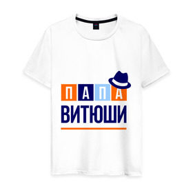 Мужская футболка хлопок с принтом Папа Витюши в Новосибирске, 100% хлопок | прямой крой, круглый вырез горловины, длина до линии бедер, слегка спущенное плечо. | виктор | витя | имя ребенка | мужчинам | отец | папа | подарок | шляпа