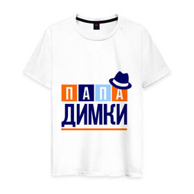 Мужская футболка хлопок с принтом Папа Димки в Новосибирске, 100% хлопок | прямой крой, круглый вырез горловины, длина до линии бедер, слегка спущенное плечо. | дима | дмитрий | имя ребенка | мужчинам | отец | папа | подарок | шляпа