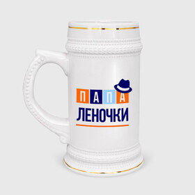 Кружка пивная с принтом Папа Леночки в Новосибирске,  керамика (Материал выдерживает высокую температуру, стоит избегать резкого перепада температур) |  объем 630 мл | имя ребенка | лена. елена | мужчинам | отец | папа | подарок | шляпа