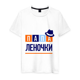Мужская футболка хлопок с принтом Папа Леночки в Новосибирске, 100% хлопок | прямой крой, круглый вырез горловины, длина до линии бедер, слегка спущенное плечо. | имя ребенка | лена. елена | мужчинам | отец | папа | подарок | шляпа