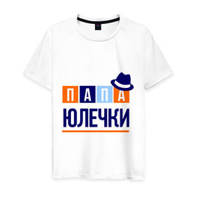 Мужская футболка хлопок с принтом Папа Юлечки в Новосибирске, 100% хлопок | прямой крой, круглый вырез горловины, длина до линии бедер, слегка спущенное плечо. | имя ребенка | мужчинам | отец | папа | подарок | шляпа | юлечка | юля