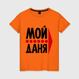 Женская футболка хлопок с принтом Мой Даня в Новосибирске, 100% хлопок | прямой крой, круглый вырез горловины, длина до линии бедер, слегка спущенное плечо | даниил | данил | даня | мой | стрелка