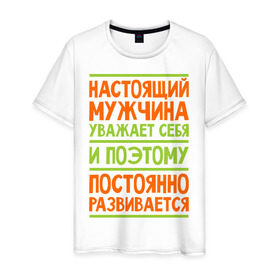 Мужская футболка хлопок с принтом Настоящий мужчина уважает себя в Новосибирске, 100% хлопок | прямой крой, круглый вырез горловины, длина до линии бедер, слегка спущенное плечо. | 