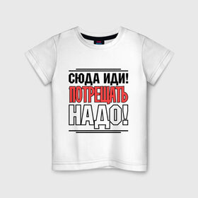 Детская футболка хлопок с принтом Сюда иди в Новосибирске, 100% хлопок | круглый вырез горловины, полуприлегающий силуэт, длина до линии бедер | Тематика изображения на принте: потрещать надо | разговор | сериал | сюда иди | физрук | фома