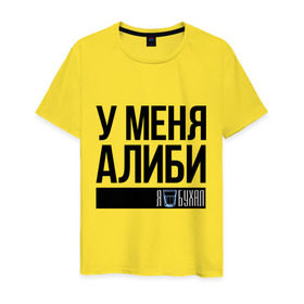 Мужская футболка хлопок с принтом У меня алиби в Новосибирске, 100% хлопок | прямой крой, круглый вырез горловины, длина до линии бедер, слегка спущенное плечо. | алиби | сериал | стакан | физрук | фома