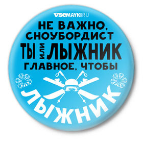 Значок с принтом Лыжник в Новосибирске,  металл | круглая форма, металлическая застежка в виде булавки | gesh | shershavel | геш | лыжник | сноуборд | шерегеш | шершавель