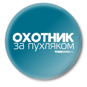 Значок с принтом Охотник за пухляком в Новосибирске,  металл | круглая форма, металлическая застежка в виде булавки | gesh | геш | зима | охотник | пухляк | сноуборд | шерегеш | шершавель