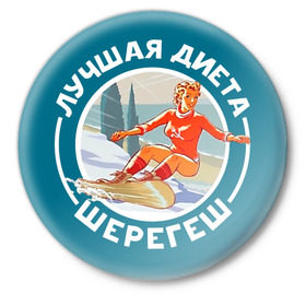 Значок с принтом Лучшая диета - Шерегеш в Новосибирске,  металл | круглая форма, металлическая застежка в виде булавки | 