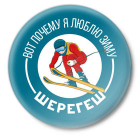 Значок с принтом Шерегеш в Новосибирске,  металл | круглая форма, металлическая застежка в виде булавки | 