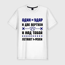 Мужская футболка премиум с принтом Один удар в Новосибирске, 92% хлопок, 8% лайкра | приталенный силуэт, круглый вырез ворота, длина до линии бедра, короткий рукав | брат | бро | вертуха | кастет | пацанам | приколы | удар | четкий парень