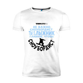 Мужская футболка премиум с принтом Сноубордист в Новосибирске, 92% хлопок, 8% лайкра | приталенный силуэт, круглый вырез ворота, длина до линии бедра, короткий рукав | gesh | геш | сноуборд | сноубордист | шерегеш | шершавель