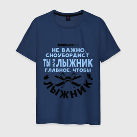 Мужская футболка хлопок с принтом Лыжник в Новосибирске, 100% хлопок | прямой крой, круглый вырез горловины, длина до линии бедер, слегка спущенное плечо. | Тематика изображения на принте: gesh | геш | лыжи | лыжник | сноуборд | шерегеш | шершавель