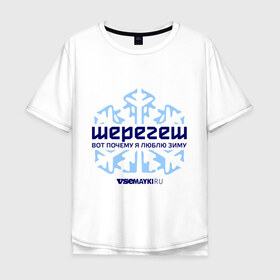Мужская футболка хлопок Oversize с принтом Шерегеш в Новосибирске, 100% хлопок | свободный крой, круглый ворот, “спинка” длиннее передней части | gesh | геш | снежинка | сноуборд | шерегеш | шершавель