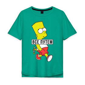 Мужская футболка хлопок Oversize с принтом Барт Симпсон Все путем в Новосибирске, 100% хлопок | свободный крой, круглый ворот, “спинка” длиннее передней части | все путем