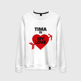 Женский свитшот хлопок с принтом Тима - моя любовь в Новосибирске, 100% хлопок | прямой крой, круглый вырез, на манжетах и по низу широкая трикотажная резинка  | my love | tima | моя любовь | тима | тимофей
