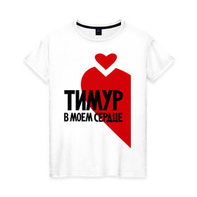 Женская футболка хлопок с принтом Тимур в моем сердце в Новосибирске, 100% хлопок | прямой крой, круглый вырез горловины, длина до линии бедер, слегка спущенное плечо | в сердце | парные | тимур