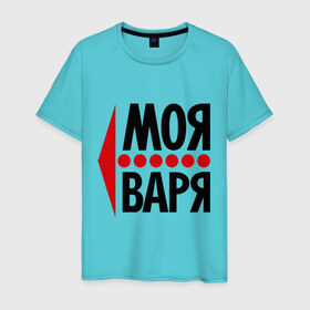 Мужская футболка хлопок с принтом Моя Варя в Новосибирске, 100% хлопок | прямой крой, круглый вырез горловины, длина до линии бедер, слегка спущенное плечо. | варвара | варя | моя | парные | стрелка