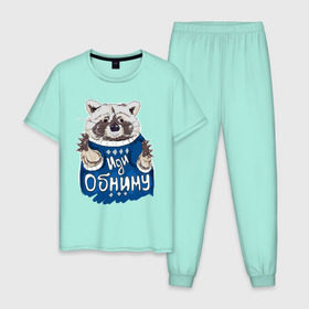 Мужская пижама хлопок с принтом Иди обниму в Новосибирске, 100% хлопок | брюки и футболка прямого кроя, без карманов, на брюках мягкая резинка на поясе и по низу штанин
 | енот