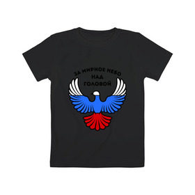 Детская футболка хлопок с принтом За мирное небо над головой в Новосибирске, 100% хлопок | круглый вырез горловины, полуприлегающий силуэт, длина до линии бедер | голубь | мир | мирное небо | орел | патриот | россия | триколор