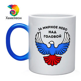 Кружка хамелеон с принтом За мирное небо над головой в Новосибирске, керамика | меняет цвет при нагревании, емкость 330 мл | голубь | мир | мирное небо | орел | патриот | россия | триколор