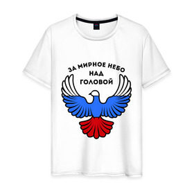 Мужская футболка хлопок с принтом За мирное небо над головой в Новосибирске, 100% хлопок | прямой крой, круглый вырез горловины, длина до линии бедер, слегка спущенное плечо. | голубь | мир | мирное небо | орел | патриот | россия | триколор