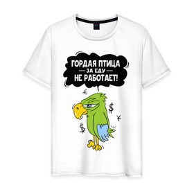 Мужская футболка хлопок с принтом Гордая птица в Новосибирске, 100% хлопок | прямой крой, круглый вырез горловины, длина до линии бедер, слегка спущенное плечо. | myparrots | гордая птица | деньги | еда | обед | попугай | птица | работа