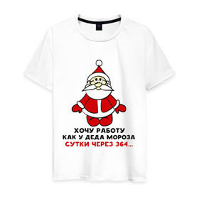 Мужская футболка хлопок с принтом Работа деда мороза в Новосибирске, 100% хлопок | прямой крой, круглый вырез горловины, длина до линии бедер, слегка спущенное плечо. | 2015 | 364 | дед мороз | зима | нг | новый год | работа | сутки