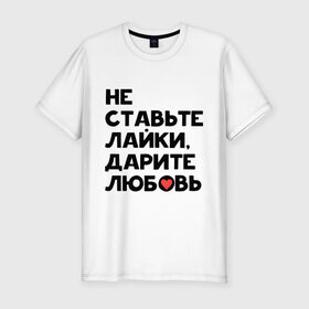 Мужская футболка премиум с принтом Дарите любовь в Новосибирске, 92% хлопок, 8% лайкра | приталенный силуэт, круглый вырез ворота, длина до линии бедра, короткий рукав | дарите любовь | лайки | любовь | подарок | сердечко