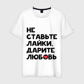 Мужская футболка хлопок с принтом Дарите любовь в Новосибирске, 100% хлопок | прямой крой, круглый вырез горловины, длина до линии бедер, слегка спущенное плечо. | дарите любовь | лайки | любовь | подарок | сердечко
