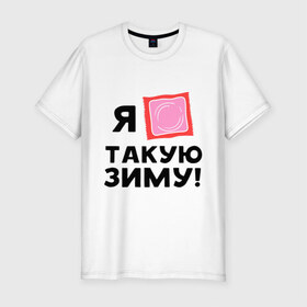 Мужская футболка премиум с принтом Холодная зима в Новосибирске, 92% хлопок, 8% лайкра | приталенный силуэт, круглый вырез ворота, длина до линии бедра, короткий рукав | зима | мороз | ненавижу холод | погода | упаковка | холод | холодно