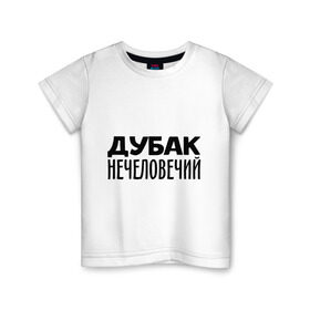 Детская футболка хлопок с принтом Дубак нечеловечий в Новосибирске, 100% хлопок | круглый вырез горловины, полуприлегающий силуэт, длина до линии бедер | дубак | зима | мороз | погода | холод | холодно