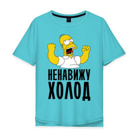 Мужская футболка хлопок Oversize с принтом Ненавижу холод в Новосибирске, 100% хлопок | свободный крой, круглый ворот, “спинка” длиннее передней части | гомер