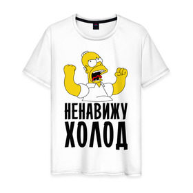 Мужская футболка хлопок с принтом Ненавижу холод в Новосибирске, 100% хлопок | прямой крой, круглый вырез горловины, длина до линии бедер, слегка спущенное плечо. | гомер